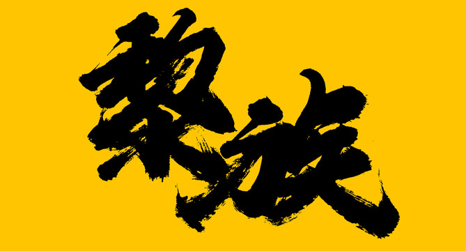 黎族