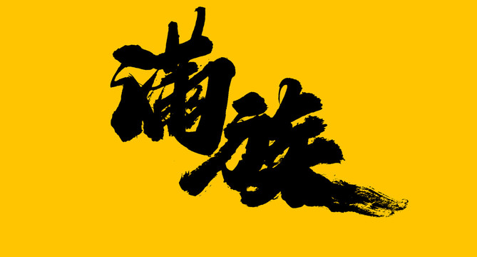滿族