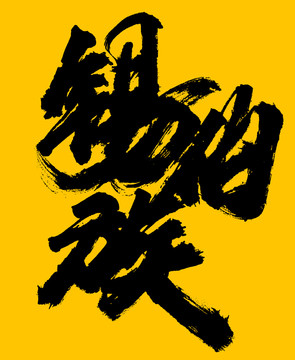 錫伯族