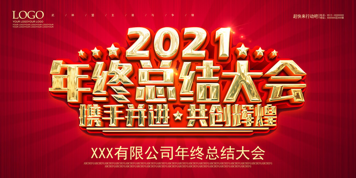 2021年终总结大会