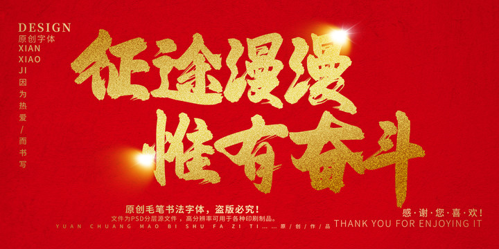 征途漫漫惟有奮斗