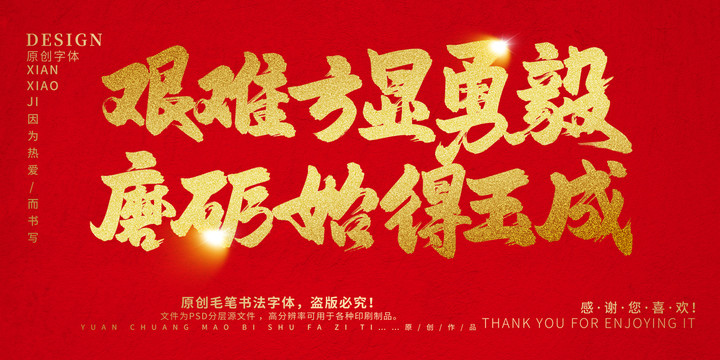 艱難方顯勇毅磨礪始得玉成