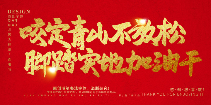 咬定青山不放松腳踏實(shí)地加油干