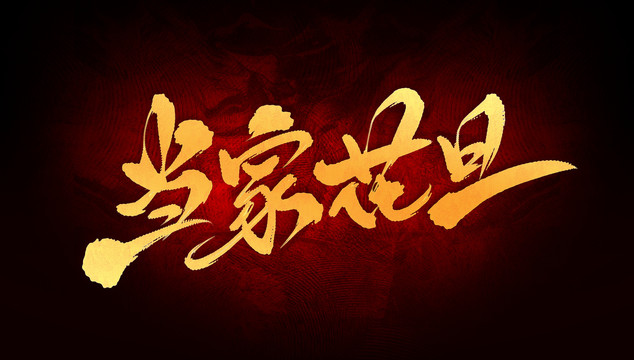 當(dāng)家花旦