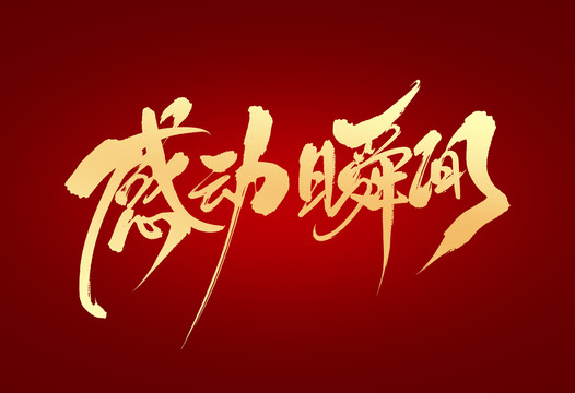 感動(dòng)瞬間