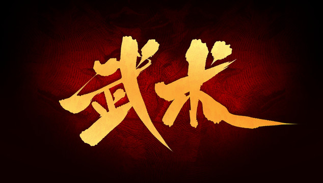 武術(shù)