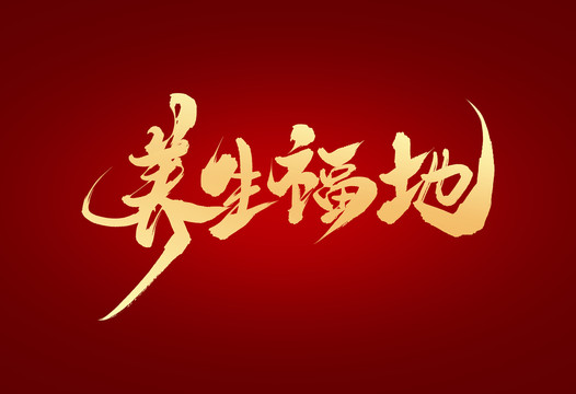 養(yǎng)生福地