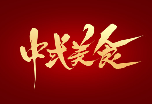 中式美食