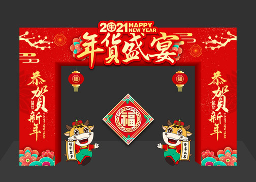 2021年貨盛宴拱門