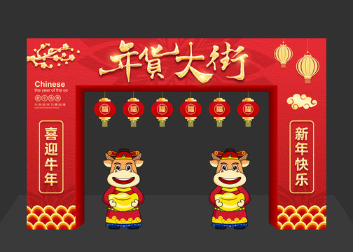 年貨大街拱門