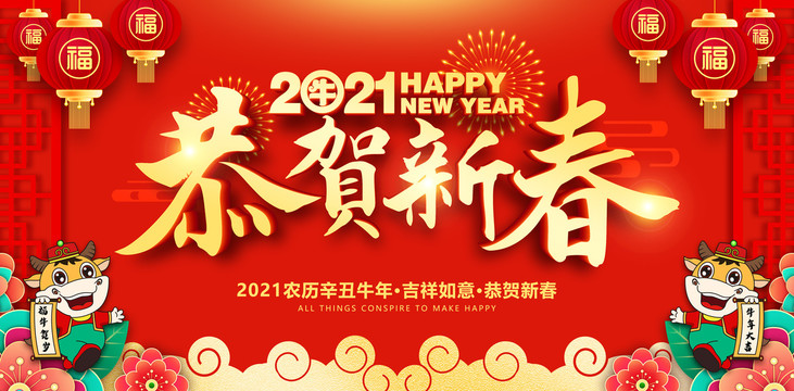 2021恭賀新春