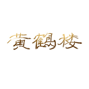 黃鶴樓字體