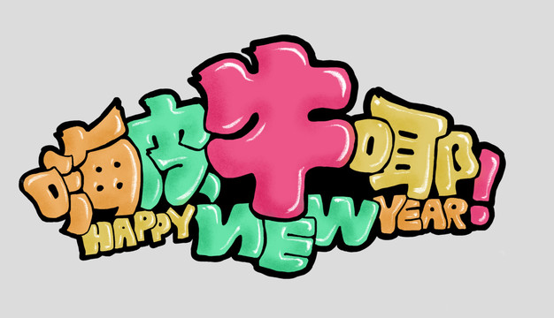 新年嗨皮牛㖿牛年