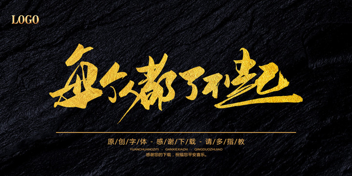 每個(gè)人都了不起
