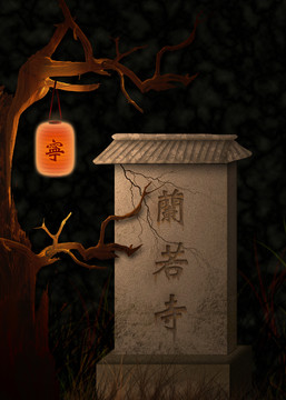 蘭若寺