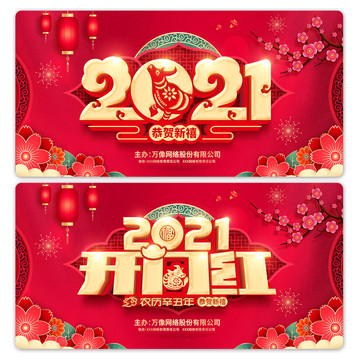 2021开门红