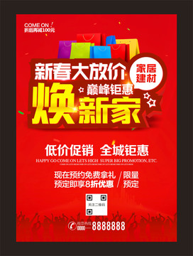 新春放價(jià)煥新家