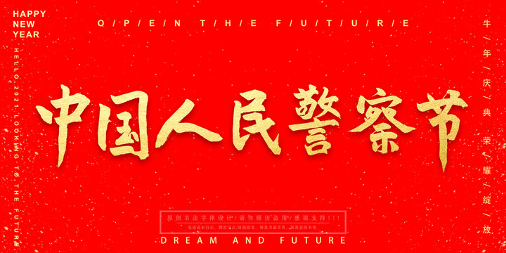 中國人民警察節(jié)