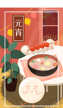 元宵節(jié)