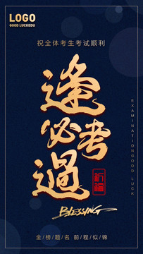 逢考必過