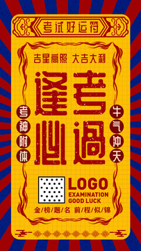 逢考必過符