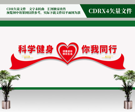 科學健身你我同行
