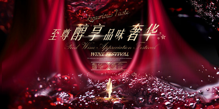 紅酒品鑒盛會(huì)