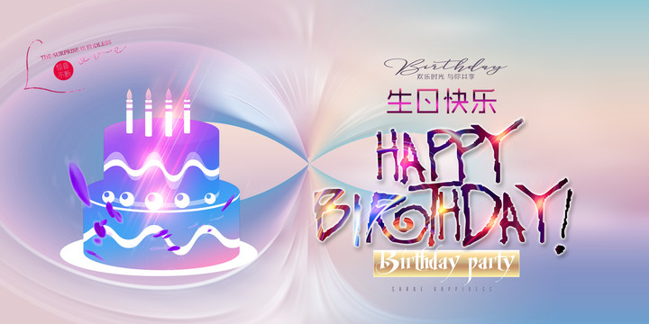生日快樂