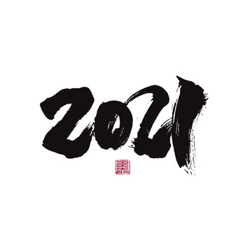 2021年