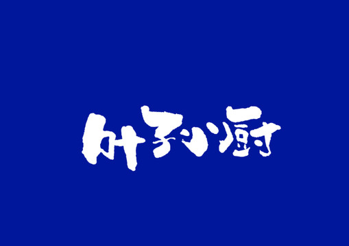 日式書法葉子小廚