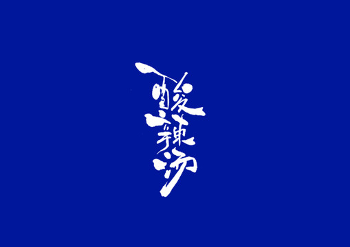 日式書法酸辣湯