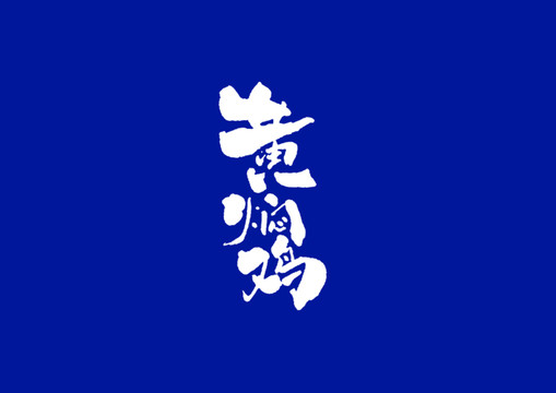 日式書(shū)法黃燜雞