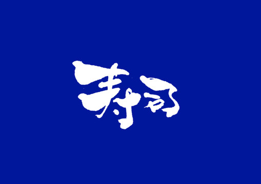日式書(shū)法壽司