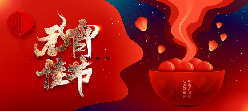 元宵節(jié)
