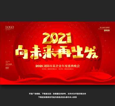 2021向未来出发