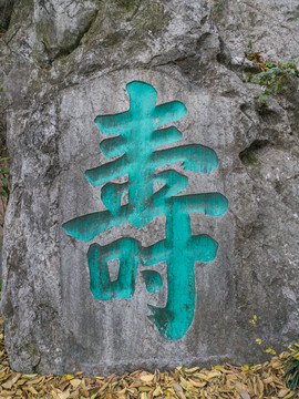 瑞石山摩崖石刻群寿字题刻