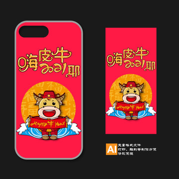 2021牛年手機(jī)殼