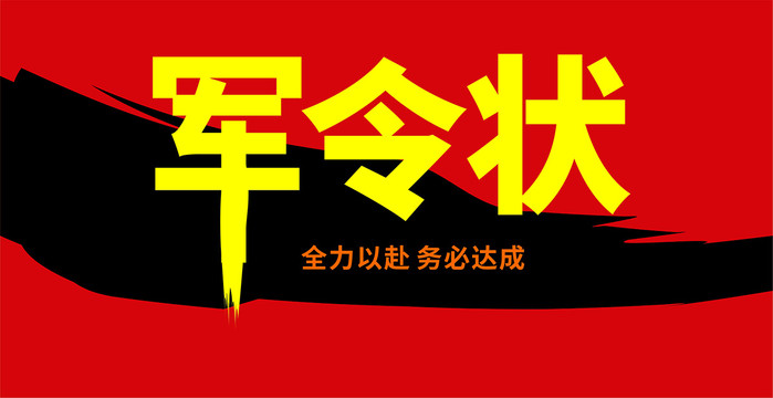 軍令狀