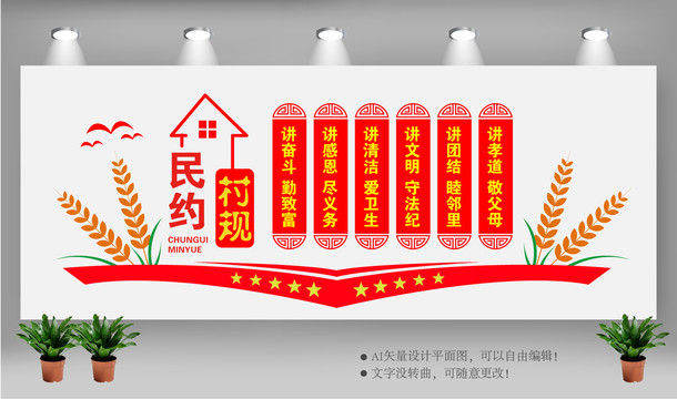 村規民約