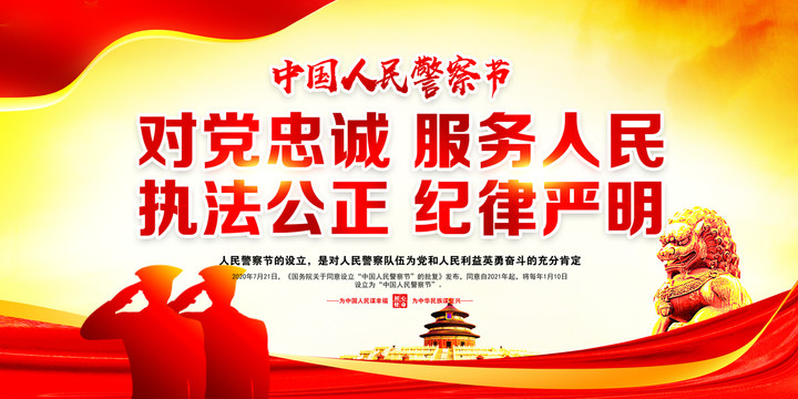 2021中國人民警察節(jié)