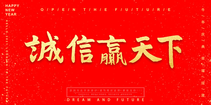 誠(chéng)信贏天下