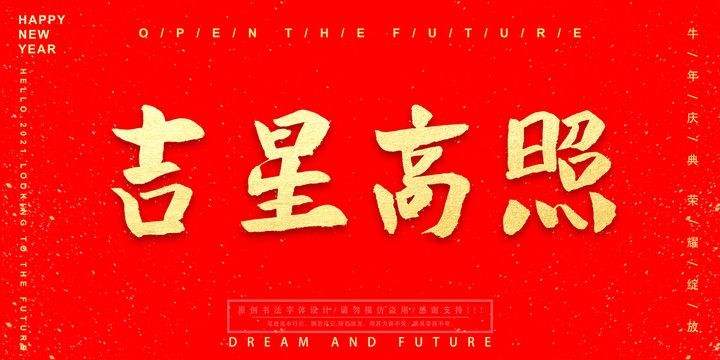 吉星高照