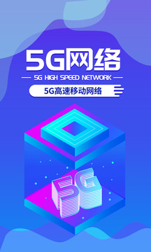 5G高速网络