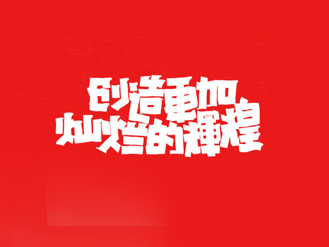 創(chuàng)造更加輝煌