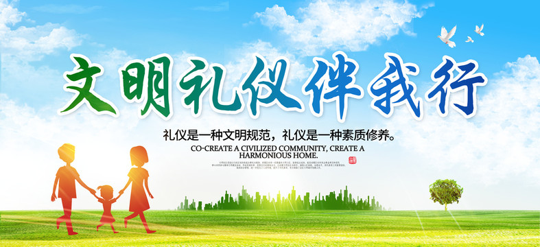 文明禮儀