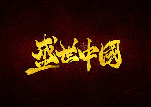 盛世中国书法字体设计