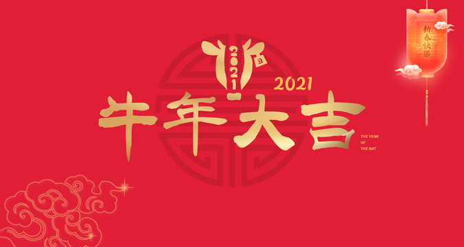 2021牛气大吉