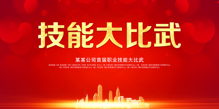 技能大比武