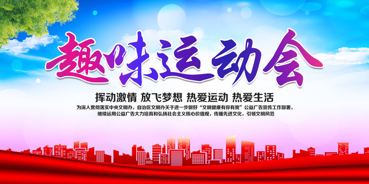趣味運(yùn)動(dòng)會(huì)
