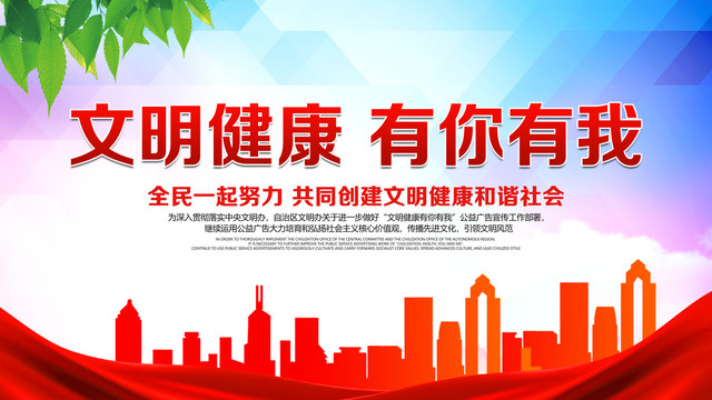 文明健康有你有我